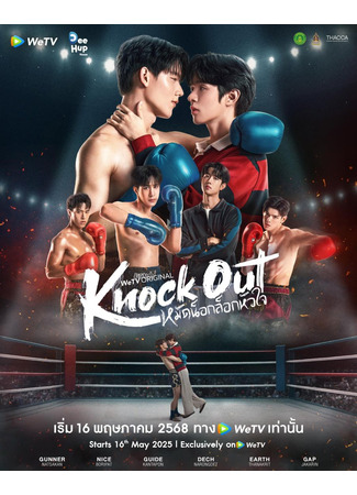 дорама Нокаут (Knock Out: Mat Nok Lok Hua Chai) 21.04.25