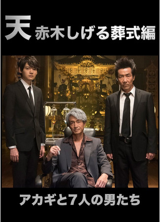 дорама Тэн: Прощай, Акаги Сигэру (Ten: Akagi Shigeru Funeral Arc: Ten: Akagi Shigeru Soshiki-hen) 21.04.25