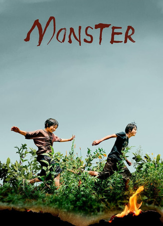 дорама Монстр (Monster (2023): Kaibutsu) 22.04.25