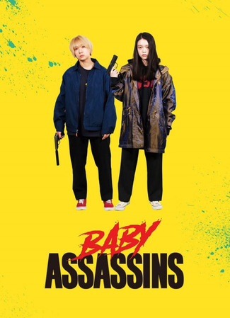 дорама Малышки-убийцы (Baby Assassins: ベイビーわるきゅーれ) 22.04.25