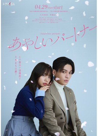 дорама Подозрительный партнер (японская версия) (Suspicious Partner (Japan): Ayashii Partner) 22.04.25