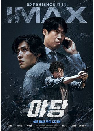 дорама Оппозиция (Yadang: The Snitch: 야당) 22.04.25