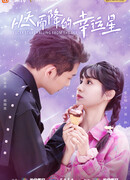 Упавшая счастливая звезда