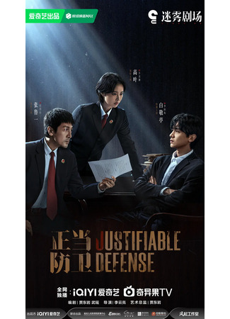 дорама Самооборона (Justifiable Defense: Zheng Dang Fang Wei) 23.04.25