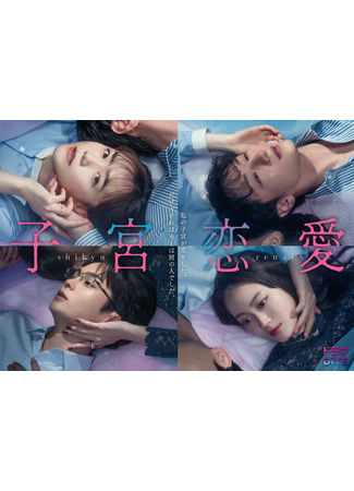 дорама Отчаянно нуждаюсь в любви (Womb Love: Shikyu Renai) 23.04.25
