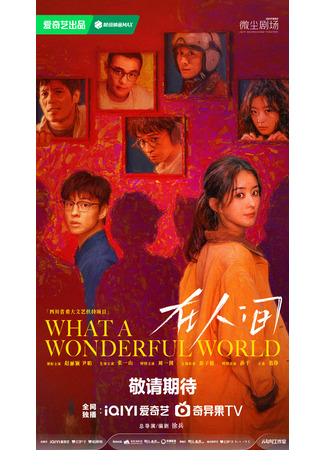 дорама Какой чудесный мир (What a Wonderful World: Zai Ren Jian) 23.04.25