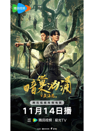 дорама Тайное логово тибетского цветка (Tibetan Sea Flower: Dark Nest Surge: Zang Hai Hua Zhi An Chao Xiong Yong) 23.04.25