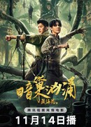 Тибетский морской цветок: Гнев тайной пещеры