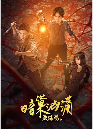 дорама Тайное логово тибетского цветка (Tibetan Sea Flower: Dark Nest Surge: Zang Hai Hua Zhi An Chao Xiong Yong) 24.04.25