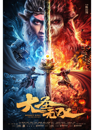 дорама Царь обезьян: Единственный и неповторимый (Monkey King: The One and Only: Da Sheng Wu Shuang) 24.04.25