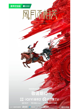дорама Дни уединения и любви (The Days of Seclusion and Love: Feng Yue Bu Xiang Guan) 25.04.25