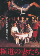 Жёны якудза (1986)