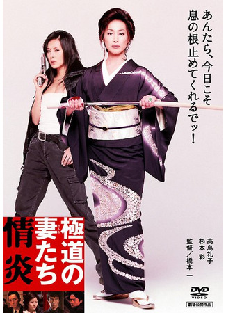 дорама Жёны якудза: Пламенное желание (Yakuza Ladies: Burning Desire: Gokudo no onna-tachi: Joen) 25.04.25