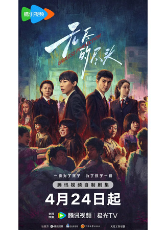 дорама Бесконечная защита (Endless Protection: Wu Jin De Jin Tou) 25.04.25