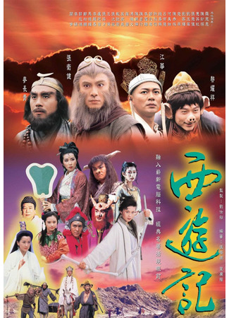 дорама Путешествие на Запад (1996) (Journey to the West: Say Yau Kay) 25.04.25