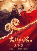 Китайская одиссея: Величайшее сокровище