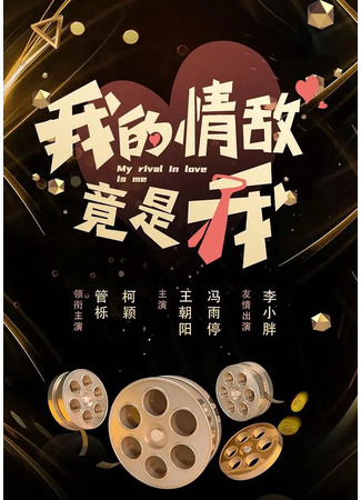 дорама Мой соперник в любви – это я (My Rival in Love is Me: Wo De Qing Di Jing Shi Wo) 25.04.25