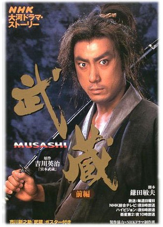 дорама Мусаси (2003) (Musashi: 武蔵) 25.04.25