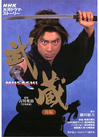 дорама Мусаси (2003) (Musashi: 武蔵) 25.04.25