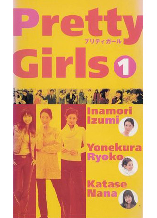 дорама Красотки (Pretty Girls: プリティガール) 25.04.25