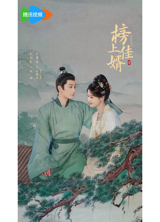 дорама Лучший зять (Serendipity: Bang Shang Jia Xu) 26.04.25