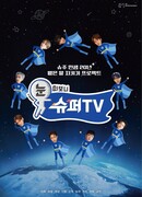 Откройте глаза, ведь это Супер ТВ