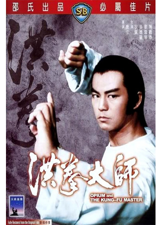дорама Опиум и мастер кунг-фу (Opium and the Kung-fu Master: Hung kuen dai see) 26.04.25
