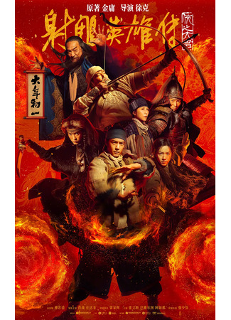 дорама Легенда о героях Кондора: Величайший герой (The Legend of the Condor Heroes: The Great Hero: She Diao Ying Xiong Chuan: Xia Zhi Da Zhe) 26.04.25