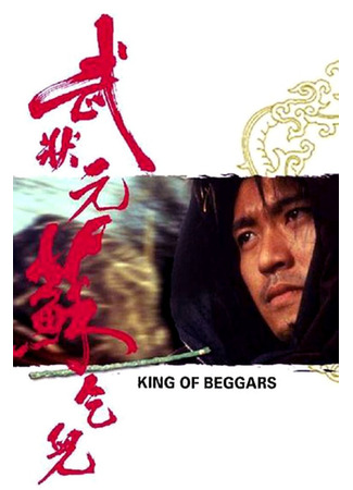 дорама Король нищих (King of Beggars: Mo jong yuen So Hat-Yi) 26.04.25