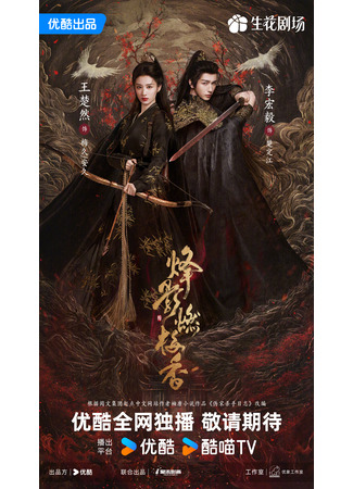 дорама В отблеске пламени благоухает слива (Hidden Shadow: Feng Ying Ran Mei Xiang) 27.04.25