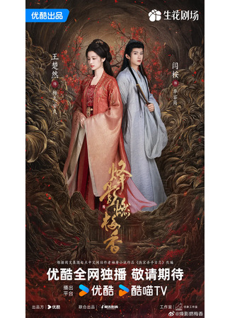 дорама В отблеске пламени благоухает слива (Hidden Shadow: Feng Ying Ran Mei Xiang) 27.04.25