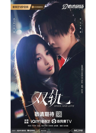 дорама Двойной путь (Speed and Love: Shuang Gui) 27.04.25