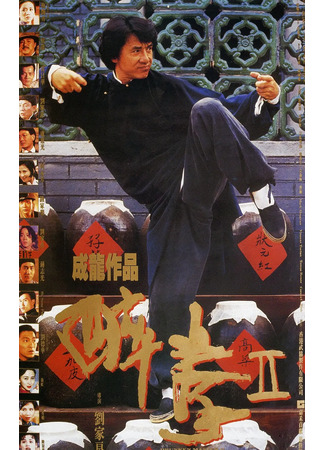 дорама Пьяный мастер 2 (Drunken Master II: Jui kuen II) 27.04.25