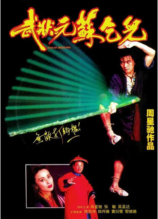 дорама Король нищих (King of Beggars: Mo jong yuen So Hat-Yi) 27.04.25