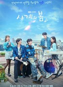 Весна четырех сезонов