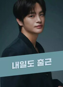 Давайте завтра пойдем на работу