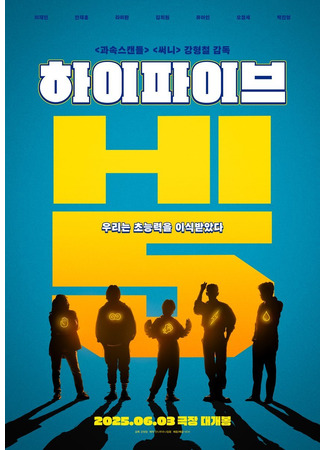 дорама Великолепная пятёрка (Hi.5: 하이파이브) 28.04.25