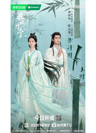 дорама Лиса-сваха: Чжу Е (Love in Pavilion: Huai Shu Zhu Ting) 28.04.25