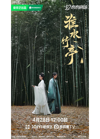 дорама Лиса-сваха: Чжу Е (Love in Pavilion: Huai Shu Zhu Ting) 28.04.25
