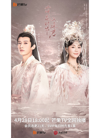 дорама Когда цветы опадут, мы встретимся вновь (Love Never Fails: Luo Hua Shi Jie You Feng Jun) 28.04.25