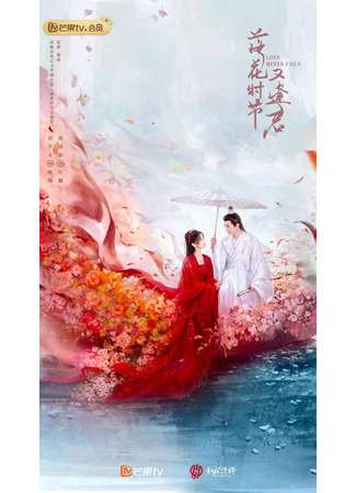дорама Когда цветы опадут, мы встретимся вновь (Love Never Fails: Luo Hua Shi Jie You Feng Jun) 28.04.25