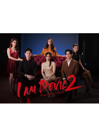 дорама Я - дьявол 2 (I Am Devil 2: เตือนแล้วนะ... ว่าฉันร้าย 2) 28.04.25