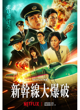 дорама Взрыв скоростного поезда (Bullet Train Explosion: Shinkansen daibakuha) 29.04.25