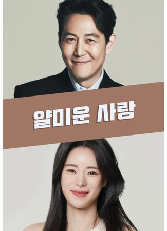 дорама Раздражающая любовь (Mean Love: Yalmiun Sarang) 29.04.25
