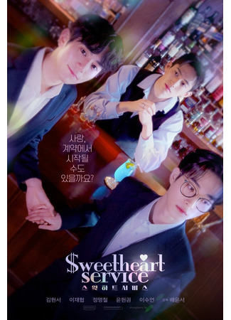 дорама Милая услуга (Sweetheart Service: 스윗하트서비스) 29.04.25