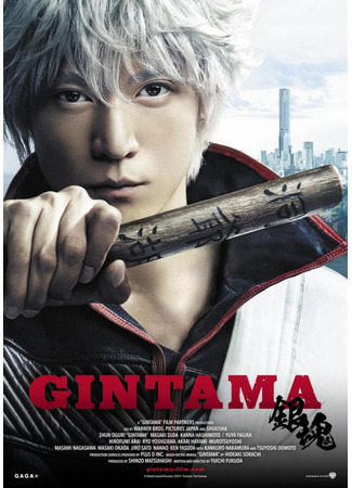 дорама Гинтама (Gintama: 銀魂) 30.04.25