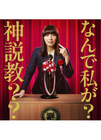 дорама Как я стала моралисткой, сама того не желая (The Reluctant Preacher: Nande Watashi ga Kami Sekkyou) 01.05.25