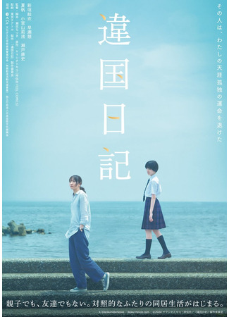 дорама Дневник другой страны (Worlds Apart: Ikoku Nikki) 01.05.25