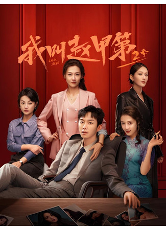 дорама Меня зовут Чжао Цзяди 2 (Zhao Jiadi 2: Wo Jiao Zhao Jia Di 2) 01.05.25