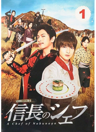 дорама Шеф-повар Нобунаги (A Chef of Nobunaga: Nobunaga no Shefu) 01.05.25